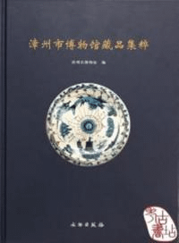 漳州市博物館蔵品集粋