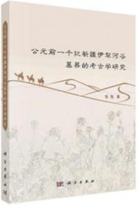 公元前一千紀新疆伊犁河穀墓葬的考古学研究