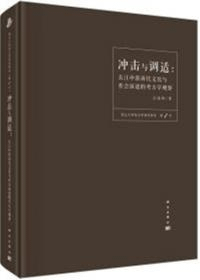 沖撃与調適 長江中遊商代文化与社会演進的考古学観察