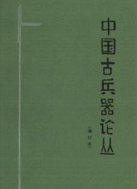 中国古兵器論叢 増訂本