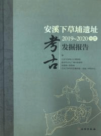 安渓下草埔遺址2019〜2020年度考古発掘報告