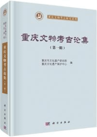 重慶文物考古論集 第一輯