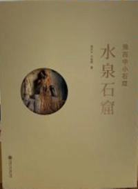 豫西中小石窟 水泉石窟