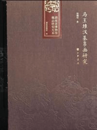 馬王堆漢墓帛画研究