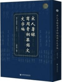 宋人著録商周青銅器銘文文字編