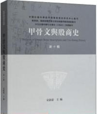 甲骨文与殷商史 新10輯