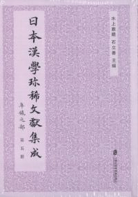 日本漢學珍稀文獻集成 年號之部 精装全5巻セット