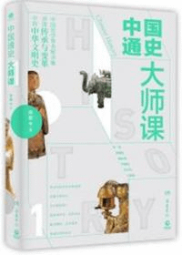 中国通史大師課1:大家写給大家的中国通史