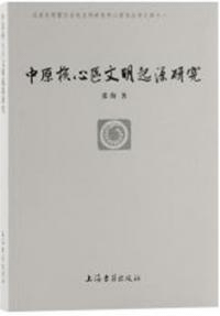 中原核心区文明起源研究 北京大学震旦古代文明研究中心学術叢書41