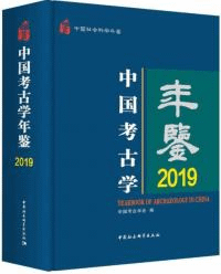 中国考古学年鑑 2019