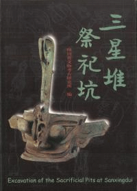 三星堆祭祀坑