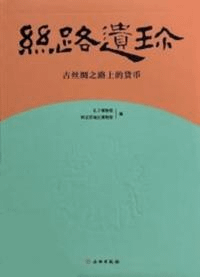 絲路遺珍:古絲綢之路上的貨幣