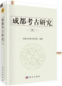 成都考古研究 4