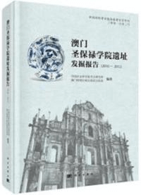 澳門聖保禄学院遺址発掘報告(2010〜2012)