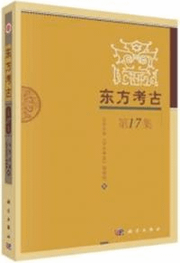 東方考古 第17集