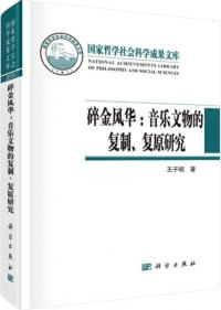 砕金風華:音楽文物的複制、復原研究