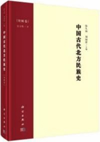 中国古代北方民族史 突厥巻