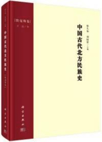 中国古代北方民族史 契丹巻