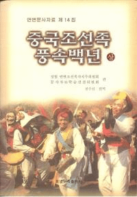 중국조선족풍속백년 (中国朝鮮族風俗百年) 上、下 2冊セット