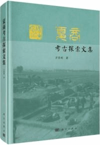 夏商考古探索文集