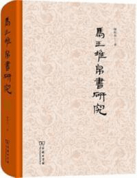 馬王堆帛書研究