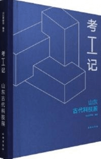 考工記 山東古代科技展