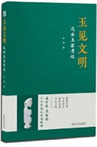 玉見文明 遠古玉器考証