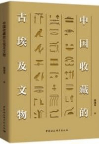 中国收藏的古埃及文物