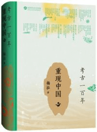 考古一百年 重現中国