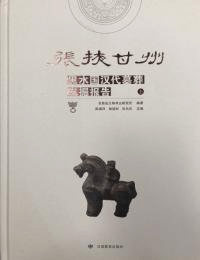 張掖甘州黒水国漢代墓葬発掘報告 上下 全2冊