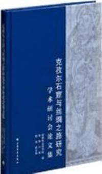 克孜爾石窟与絲綢之路研究学術研討会論文集