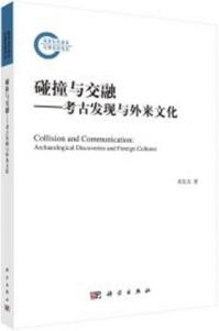 碰撞与交融 考古発現与外来文化
