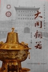 大同銅器