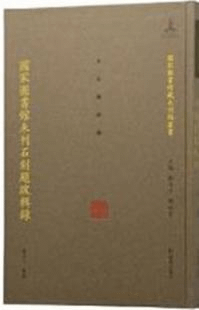 国家図書館未刊石刻題跋輯録 金石題跋編