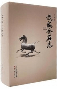 武威金石志