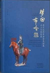 夢回布哈達 唐定遠将軍安菩夫婦墓出土文物特展