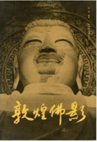 敦煌仏影