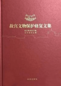 故宮文物保護修復文集
