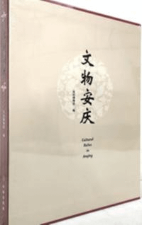 文物安慶 (漢・英)