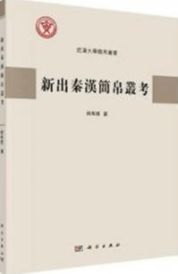 新出秦漢簡帛叢考