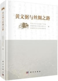 黄文弼与絲綢之路