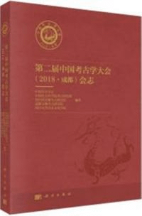 第二届中国考古学大会(2018·成都)会志