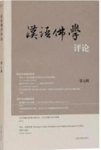 漢語仏学評論 7