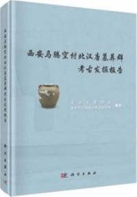 西安馬騰空村北漢唐墓葬群考古発掘報告