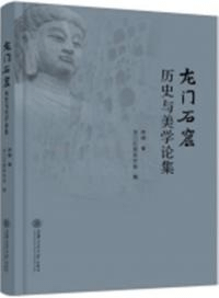 龍門石窟歴史与美学論集