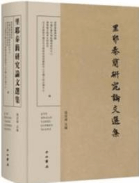 里耶秦簡研究論文選集