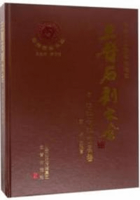 三晋石刻大全 臨汾市汾西県巻