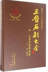 三晋石刻大全 太原市婁煩県巻