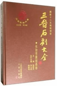 三晋石刻大全 長治市襄垣県巻