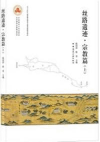 絲路遺跡 宗教篇 上